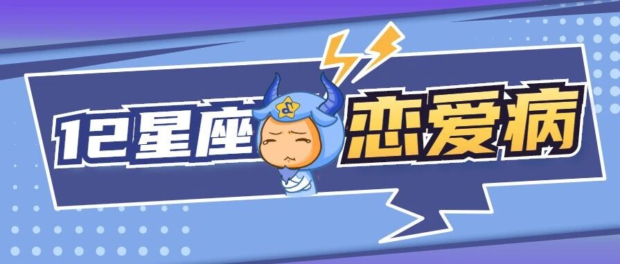 12星座常患什么样的恋爱病?你中枪了吗