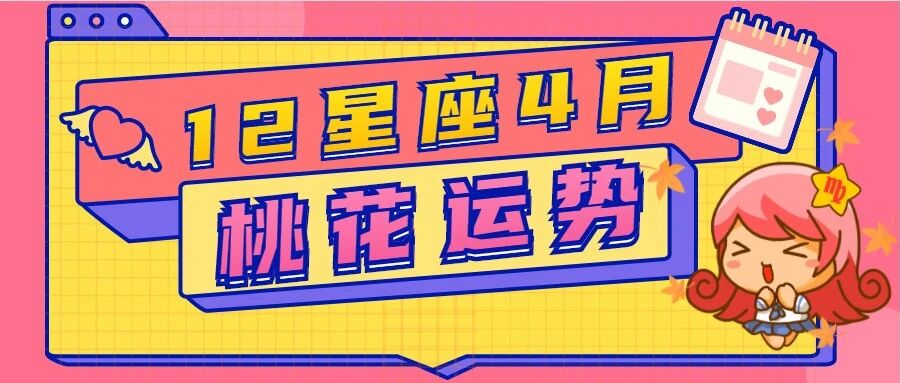 12星座4月桃花运势分析，马上脱单啦！