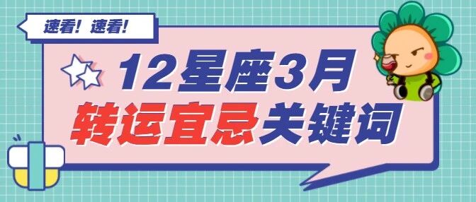 12星座3月转运宜忌关键词，千万别错过！