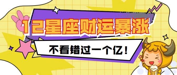 3月份12星座财运暴涨秘诀！不看错过一个亿！