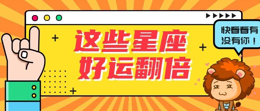 太阳六合月亮，这些星座将走好运！