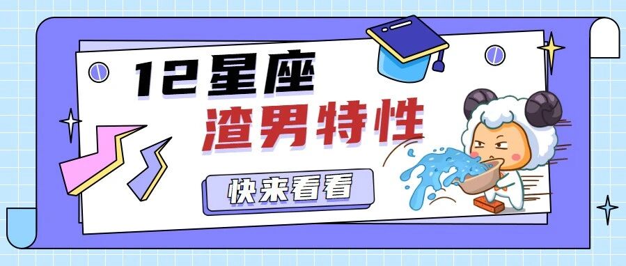 12星座的渣男特性，望周知!