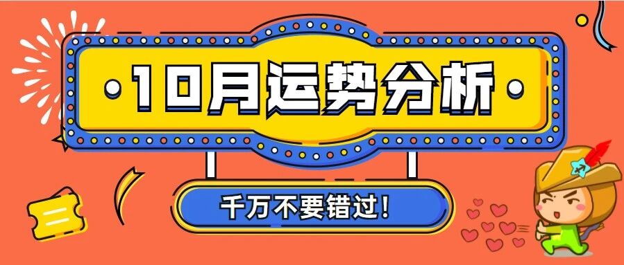 12星座10月整体运势分析，不容错过！