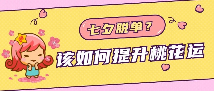 七夕想脱单？12星座该如何提升桃花运？