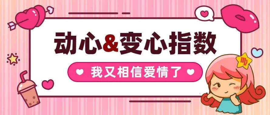 12星座容易 动心 & 变心 指数！