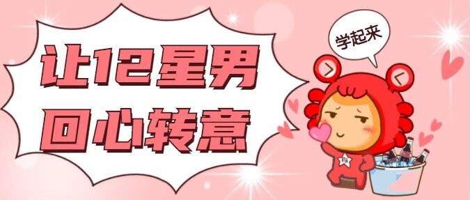 大揭秘！怎样使12星座男回心转意？！