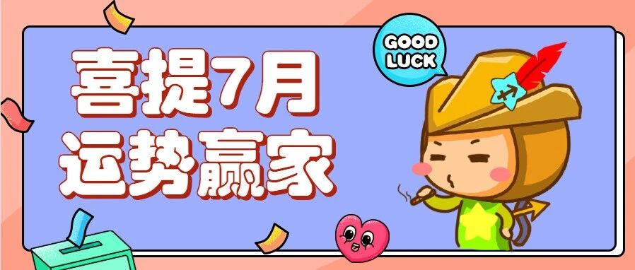 恭喜这个星座，喜提7月运势赢家！