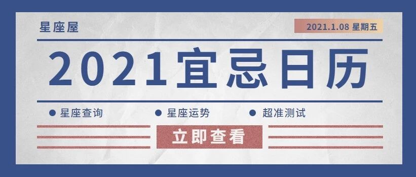12星座2021年宜忌日历，千万别错过！