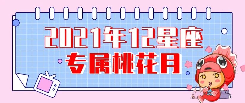 官宣！2021年12星座桃花运最好的月份！