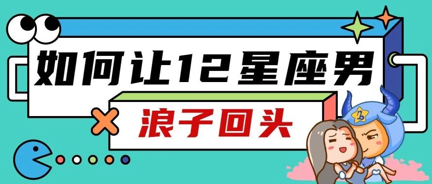 感情攻略!如何才能让12星座浪子回头?
