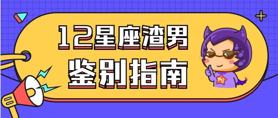 12星座渣男鉴别指南，遇到请远离！