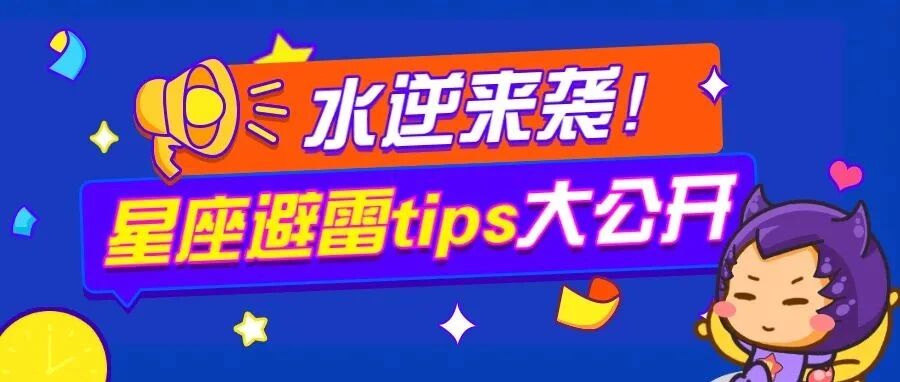 水逆来袭！12星座避雷tips大公开！