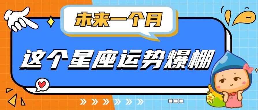 未来一个月，这个星座运势爆棚！