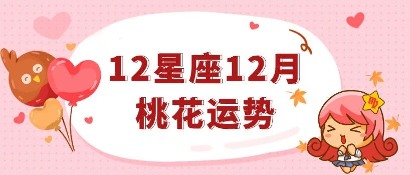 12星座12月桃花运势分析，马上脱单！