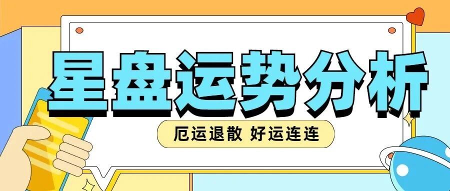 水逆结束！最新星盘运势分析（附改运秘籍）