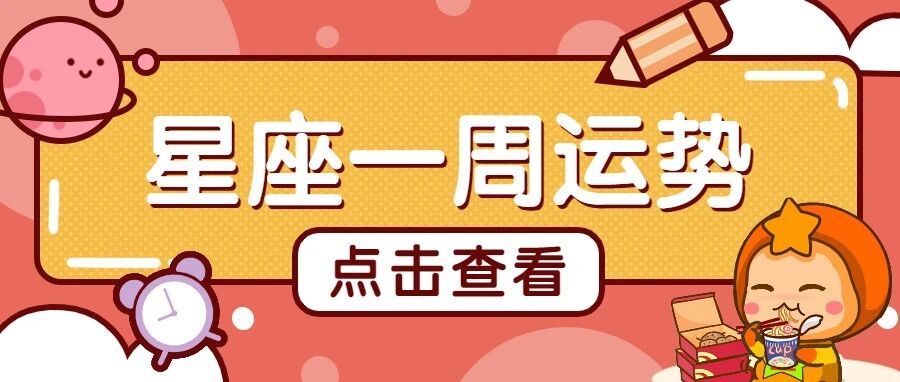 12星座一周运势分析，不容错过！