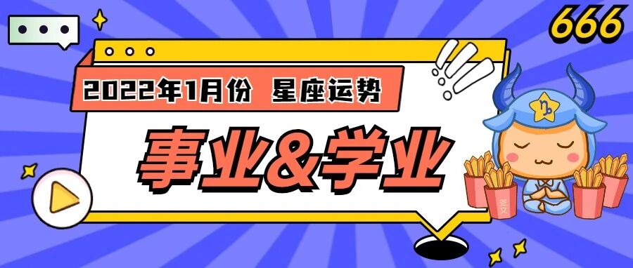 2022年1月份星座事业&学业运势分析！