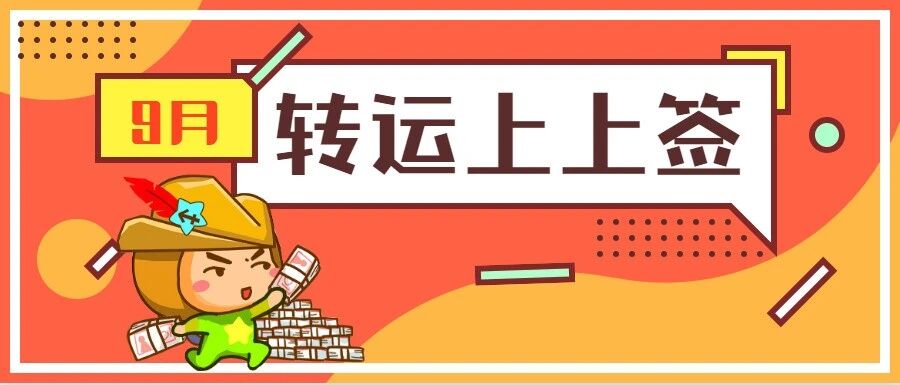 12星座9月转运上上签，真的太灵了吧！