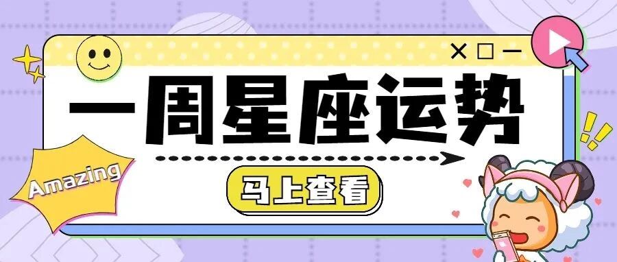 十二星座一周运势，千万别错过！