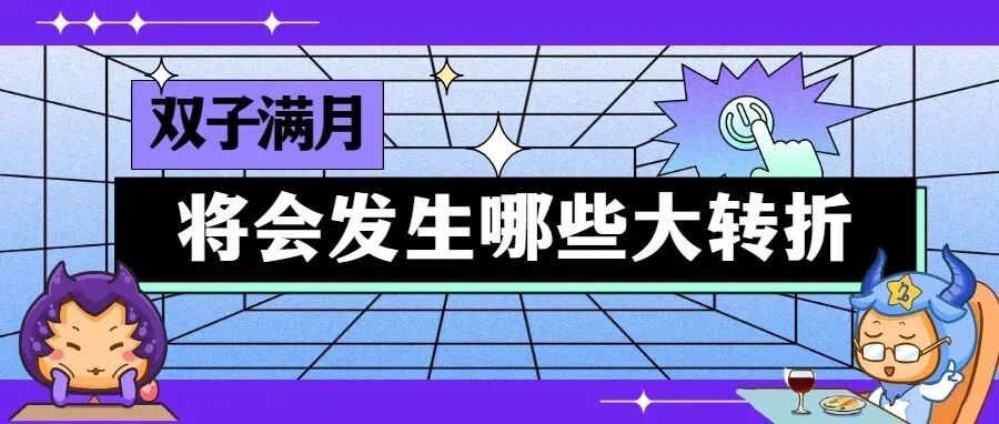 双子满月，12星座将面临哪些大转折？