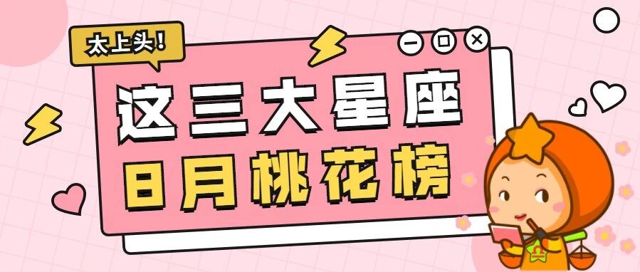 恭喜这三个星座，荣登8月桃花榜！