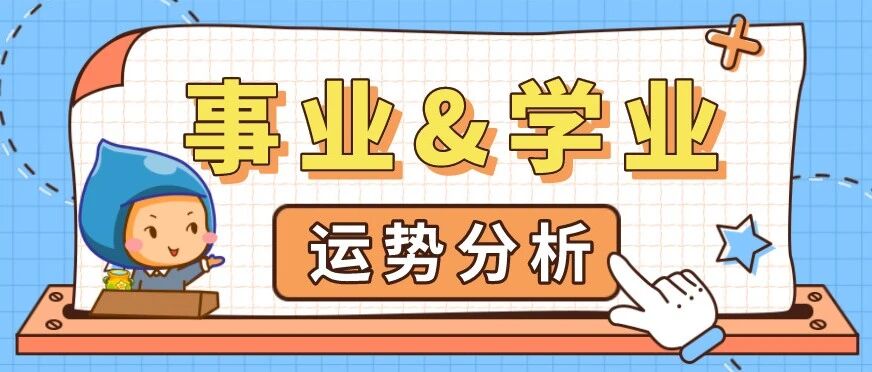 2022年2月事业&学业运势，升职加薪逢考必过！