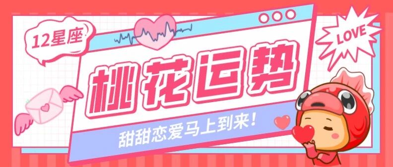 12星座2月份桃花运势，甜甜恋爱马上来！