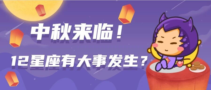 中秋来临！12星座有何大事发生？