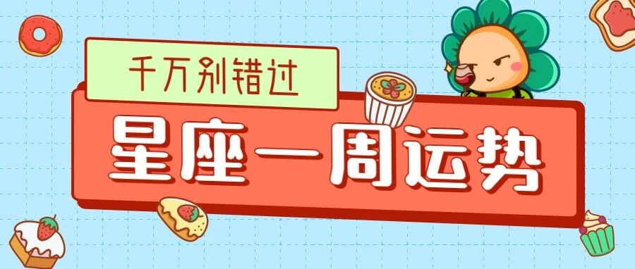 十二星座一周运势分析，千万别错过！！