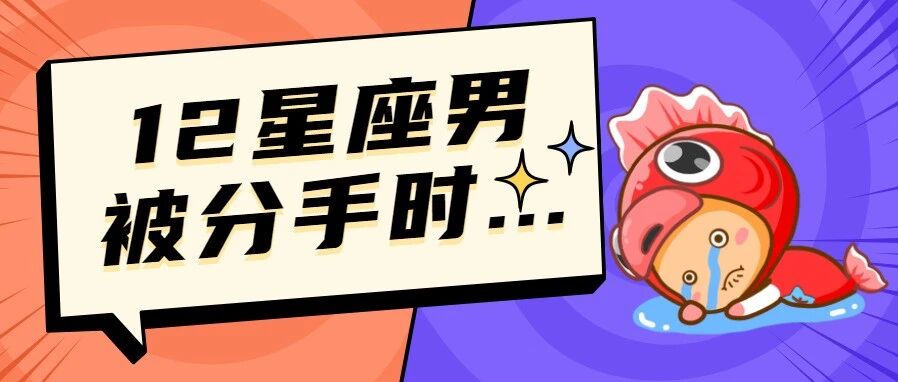 12星座男被分手的反应，也太真实了吧？！