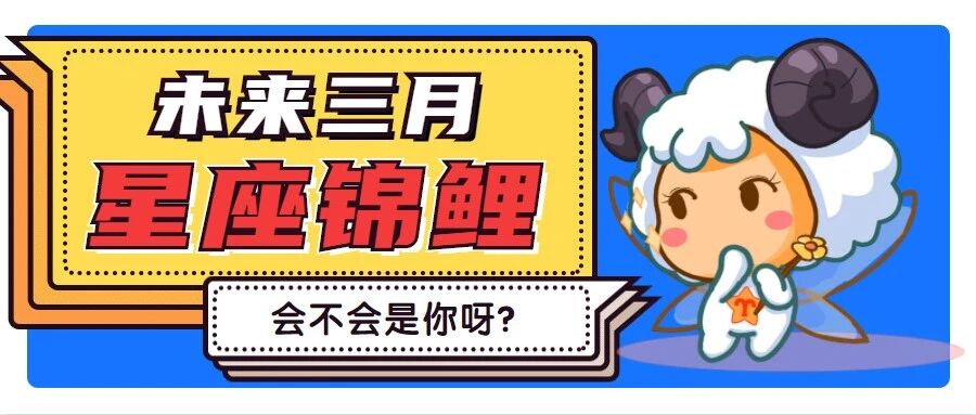 未来三月，12星座谁才是锦鲤体质？