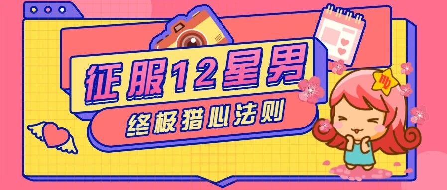必看！征服12星座男的终极猎心法则！