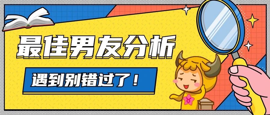 12星座最佳男友分析！准到爆！