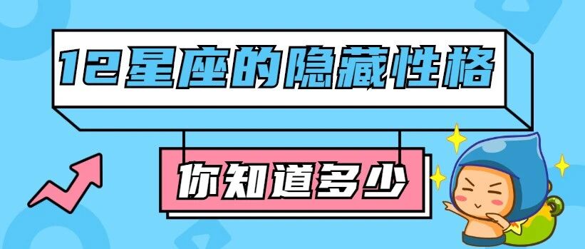12星座的隐藏性格，你还有多少不知道的？