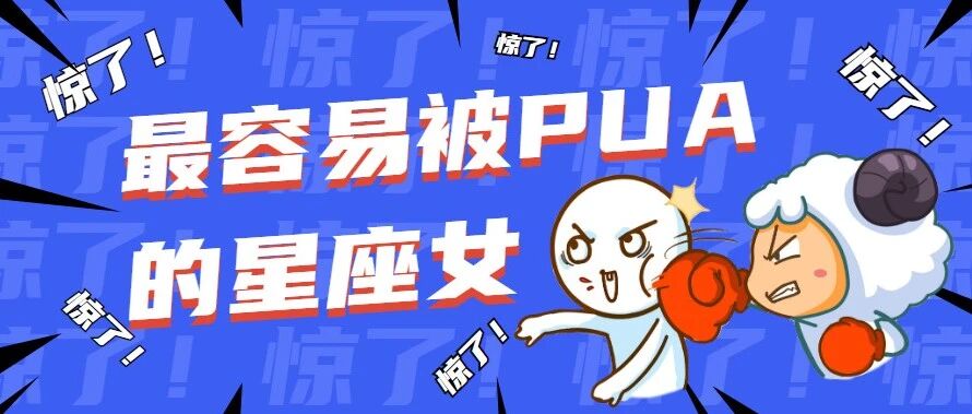 最容易被渣男PUA的星座女，你上榜了吗?