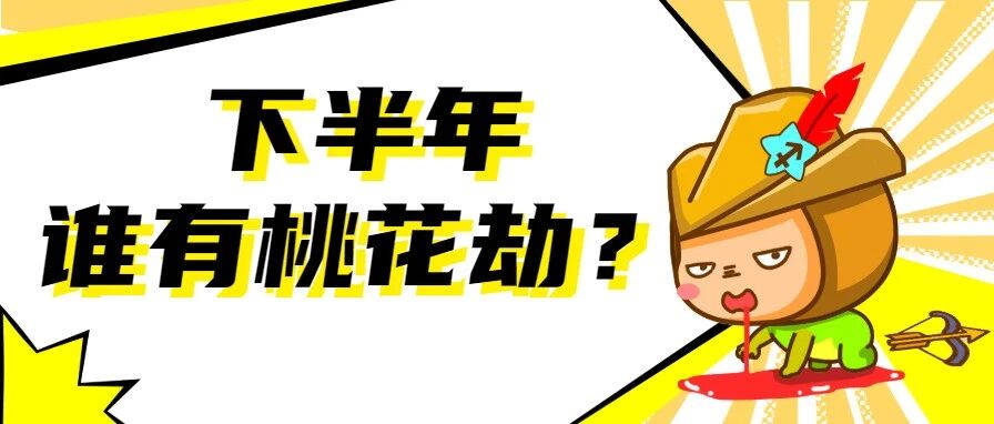 下半年将有桃花劫的星座，该如何应对？