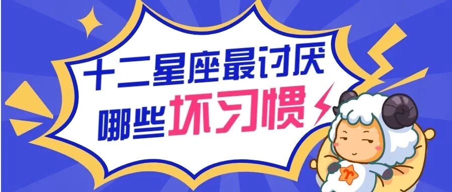 十二星座最无法容忍你哪些坏习惯？