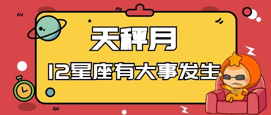天秤月到啦！12星座将有大事发生！（内附开运指南）