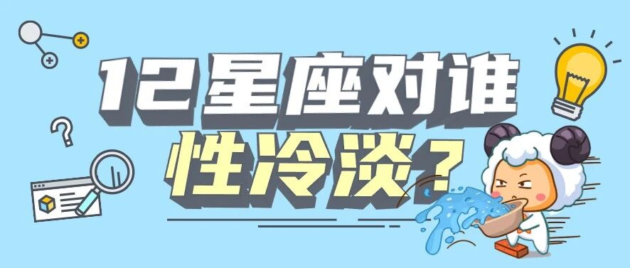 大揭秘!12星座对谁性冷淡?