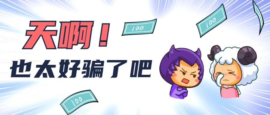 12星座被骗排行榜！看看谁最好骗？！