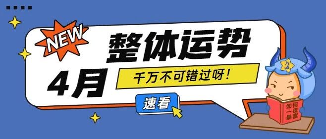 [月运]12星座4月整体运势分析，不要错过!