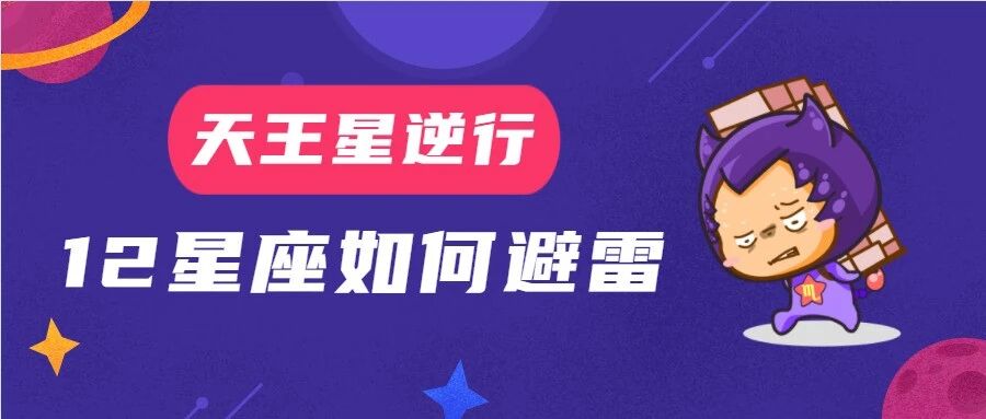 天王逆行，12星座该如何避雷？