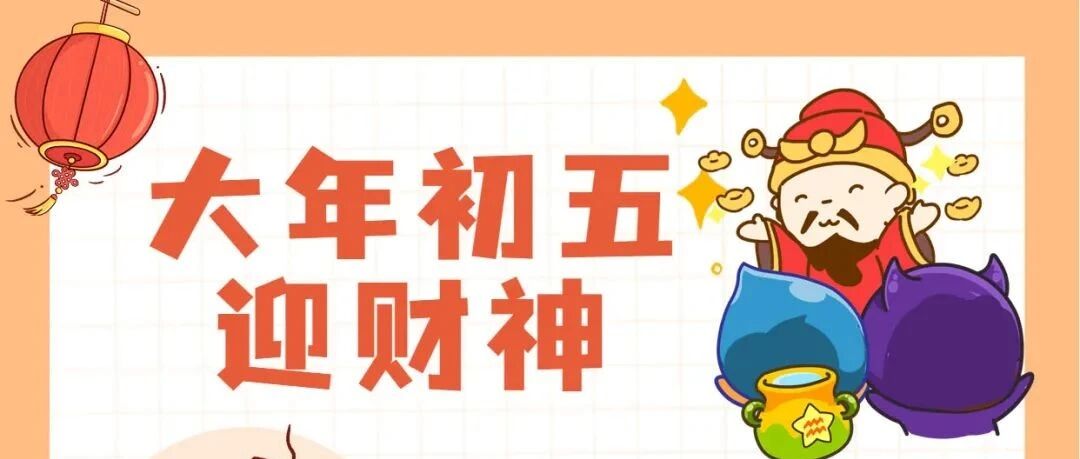 大年初五！财运旺旺！