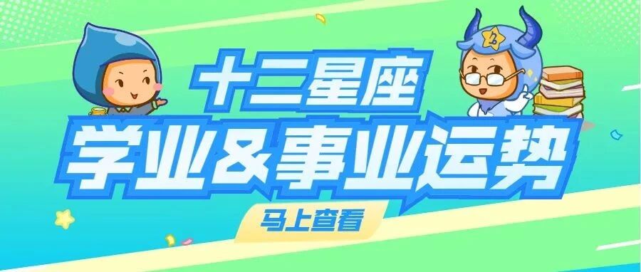 12月份星座学业&事业运势！祝你升职加薪，逢考必过~
