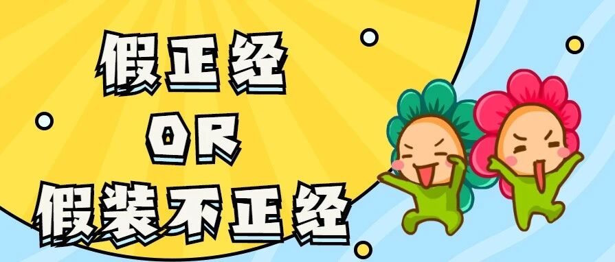 扒一扒12星座是 假正经 or 不正经？