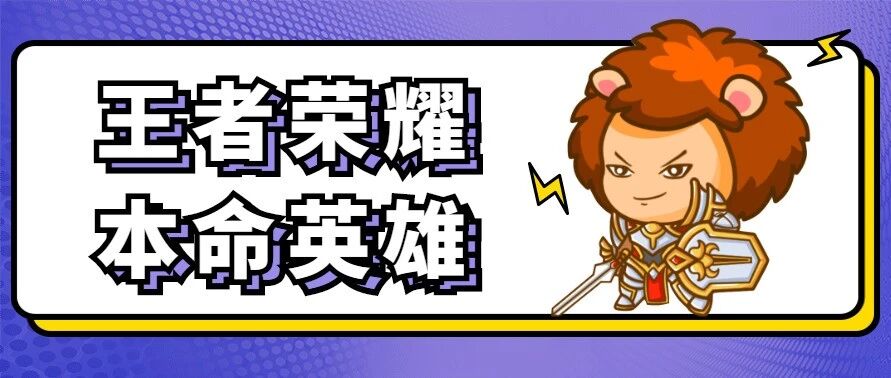 王者荣耀中12星座的本命英雄是谁？