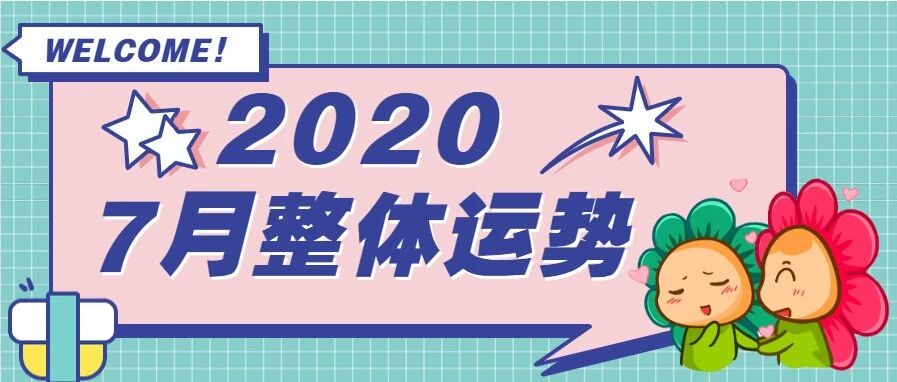 12星座7月整体运势分析！准到爆炸！