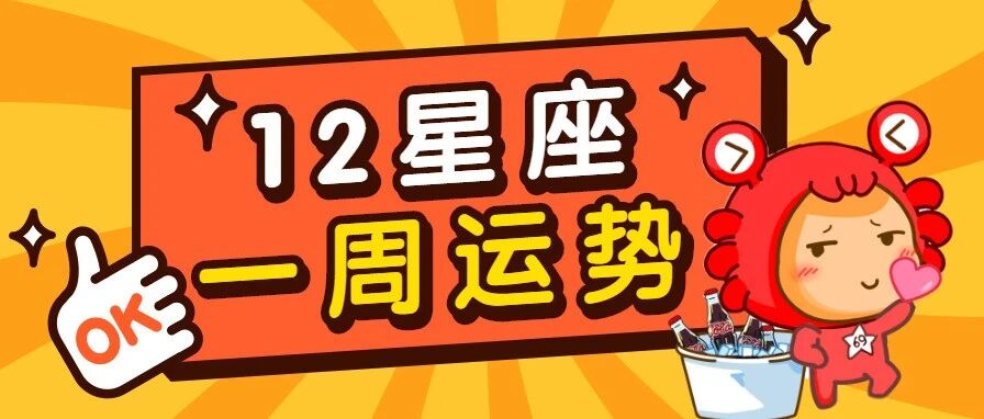 12星座一周运势，千万不可错过！
