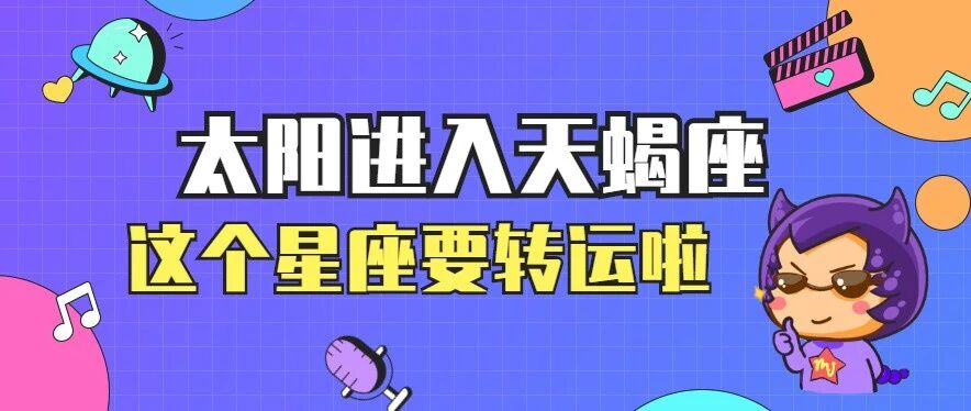 太阳进入天蝎座，终于要转运啦！