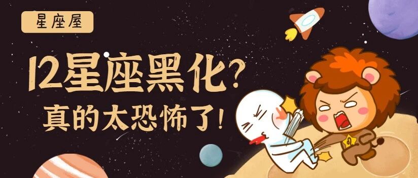 12星座黑化后会怎样？太可怕了！